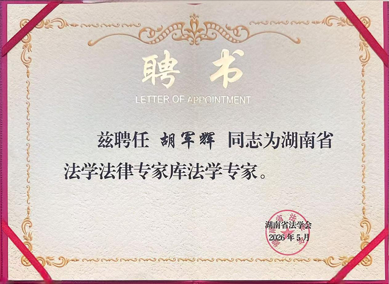 喜讯 | 湖南岩铮律师事务所胡军辉教授受聘为湖南省法学法律专家库专家