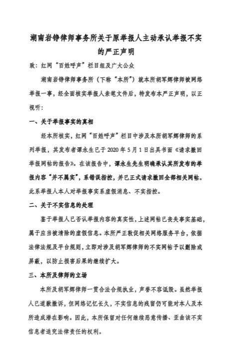 湖南岩铮律师事务所关于原举报人主动承认举报不实的严正声明