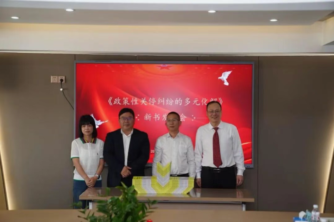 胡军辉教授《政策性关停纠纷的多元化解》新书发布会圆满举行