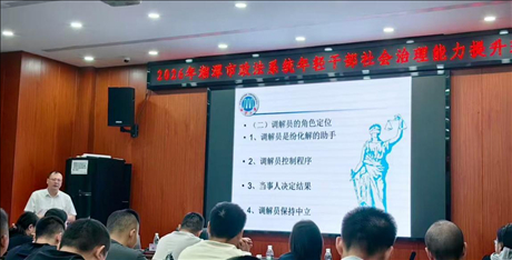 胡军辉教授应邀为湘潭市政法系统年轻干部授课：调解的理念与应用技巧