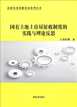 岩铮|胡军辉教授著作精讲：房屋征收评估救济制度的问题与完善