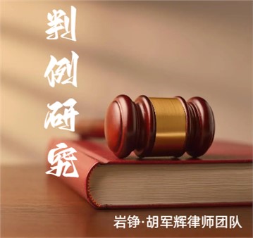 胡军辉律师团队判例研究：生效判决违反专属管辖、级别管辖规定不能作为启动再审的理由
