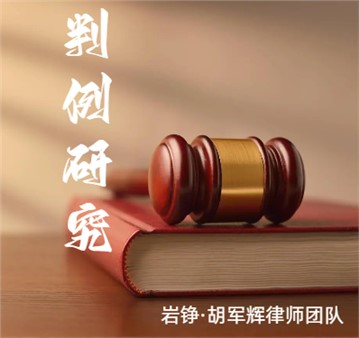 胡军辉律师团队判例研究：未实缴出资即转让股权的股东应在受让人未出资范围内对公司债权人承担补充清偿责任