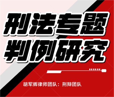 胡军辉律师团队刑事判例研究：如何理解以危险方法危害公共安全罪中的“不特定多数人”？