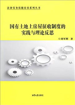 胡军辉教授著作精讲：房屋征收评估机构选定制度的问题与完善